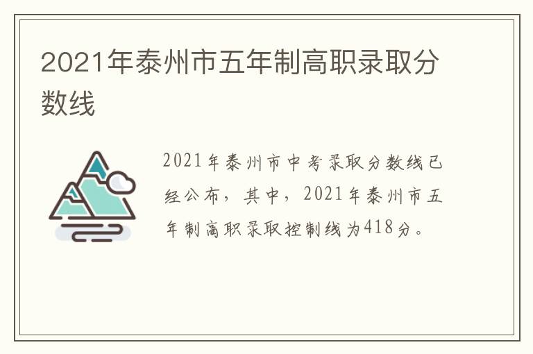 2021年泰州市五年制高职录取分数线