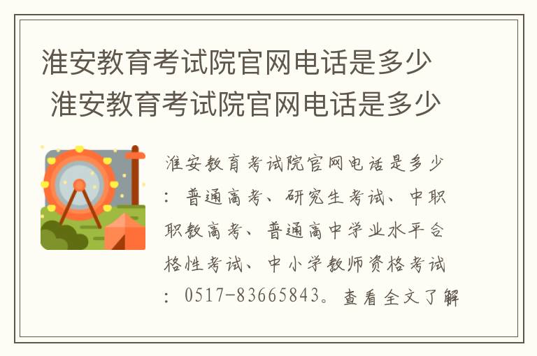 淮安教育考试院官网电话是多少 淮安教育考试院官网电话是多少号