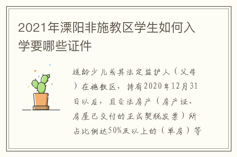 2021年溧阳非施教区学生如何入学要哪些证件