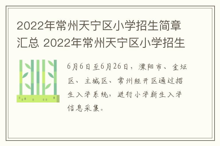 2022年常州天宁区小学招生简章汇总 2022年常州天宁区小学招生简章汇总图片