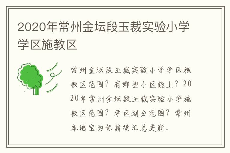 2020年常州金坛段玉裁实验小学学区施教区