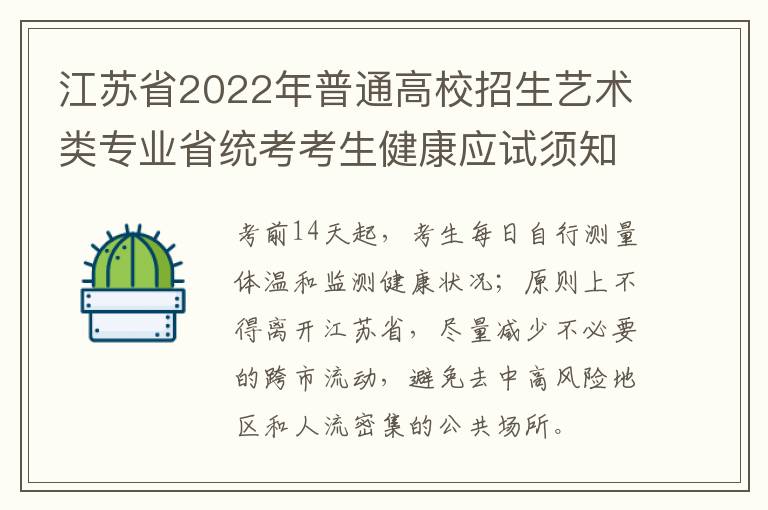 江苏省2022年普通高校招生艺术类专业省统考考生健康应试须知