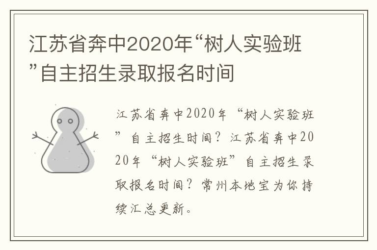 江苏省奔中2020年“树人实验班”自主招生录取报名时间