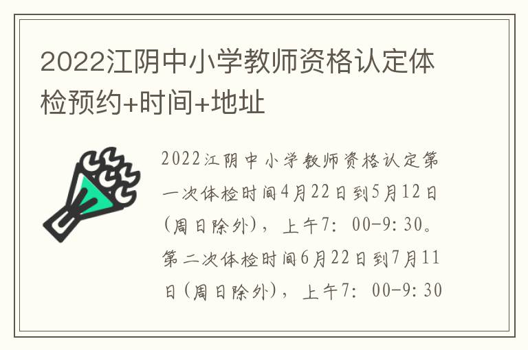 2022江阴中小学教师资格认定体检预约+时间+地址