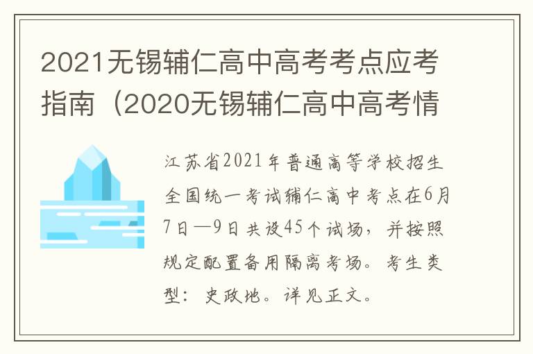 2021无锡辅仁高中高考考点应考指南（2020无锡辅仁高中高考情况）