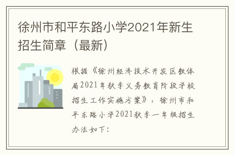 徐州市和平东路小学2021年新生招生简章（最新）