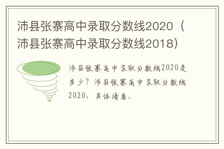 沛县张寨高中录取分数线2020（沛县张寨高中录取分数线2018）