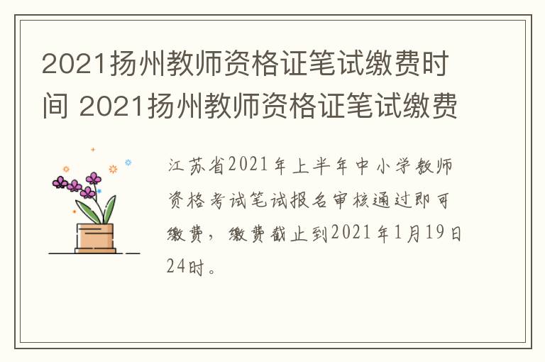 2021扬州教师资格证笔试缴费时间 2021扬州教师资格证笔试缴费时间查询