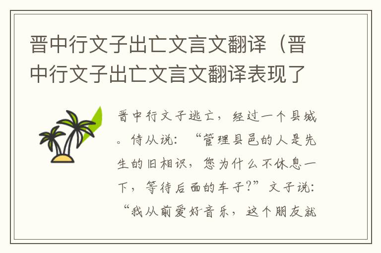 晋中行文子出亡文言文翻译（晋中行文子出亡文言文翻译表现了啬夫是个怎样的）