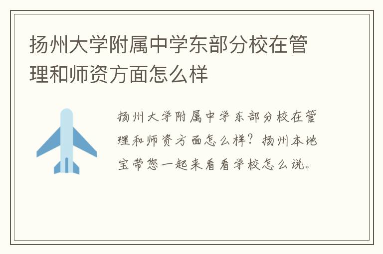 扬州大学附属中学东部分校在管理和师资方面怎么样