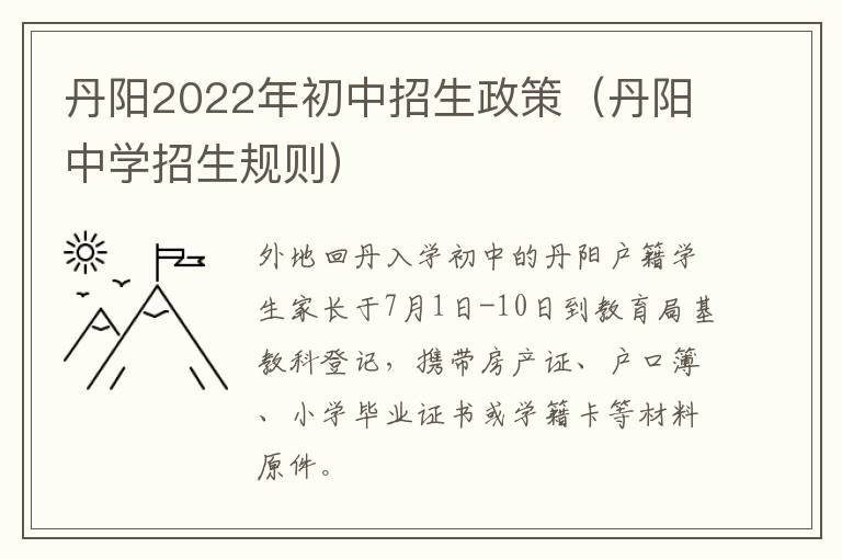 丹阳2022年初中招生政策（丹阳中学招生规则）