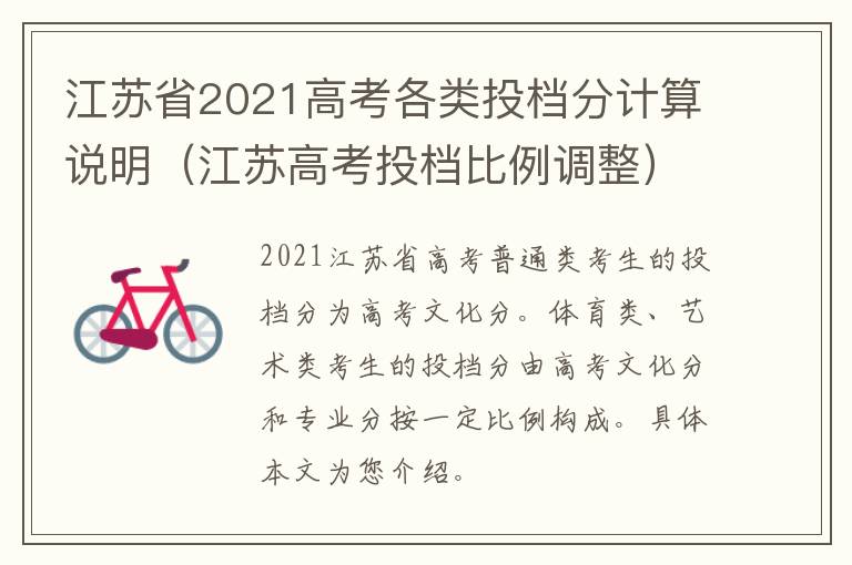 江苏省2021高考各类投档分计算说明（江苏高考投档比例调整）