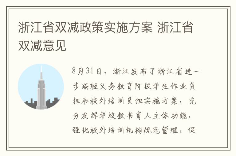 浙江省双减政策实施方案 浙江省双减意见