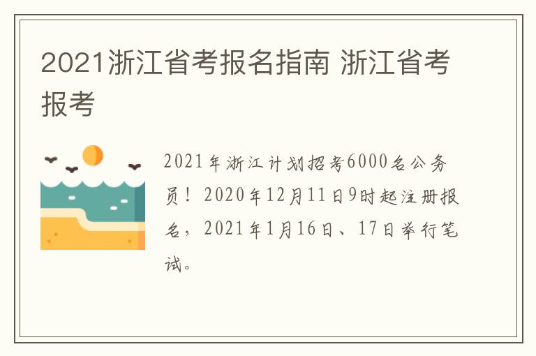 2021浙江省考报名指南 浙江省考报考