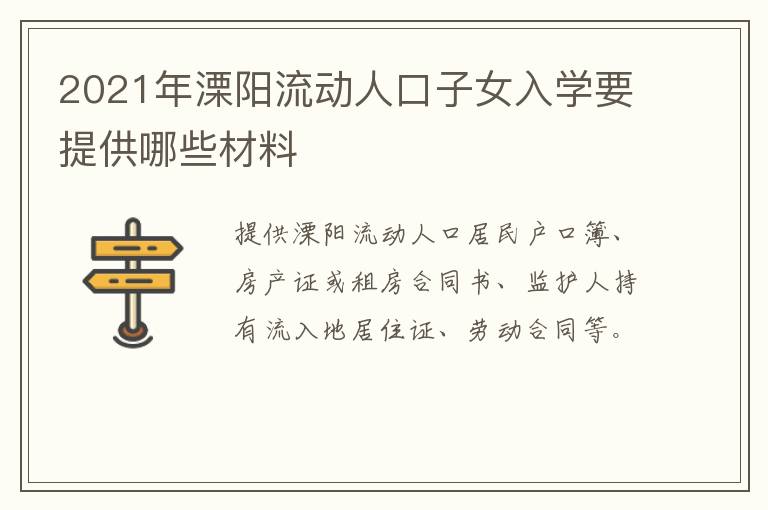 2021年溧阳流动人口子女入学要提供哪些材料