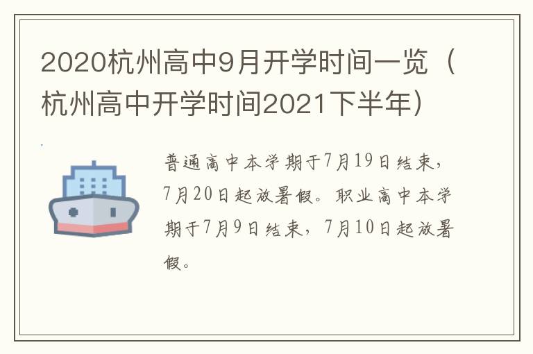 2020杭州高中9月开学时间一览（杭州高中开学时间2021下半年）