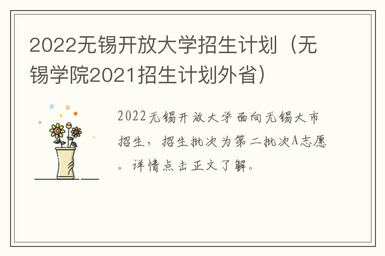 2022无锡开放大学招生计划（无锡学院2021招生计划外省）