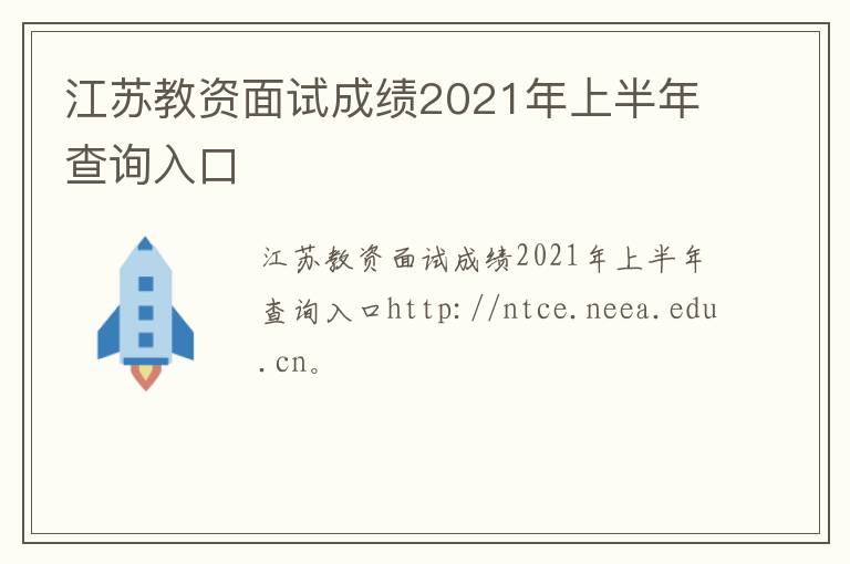 江苏教资面试成绩2021年上半年查询入口