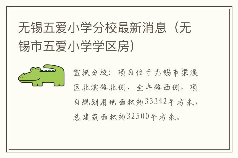 无锡五爱小学分校最新消息（无锡市五爱小学学区房）