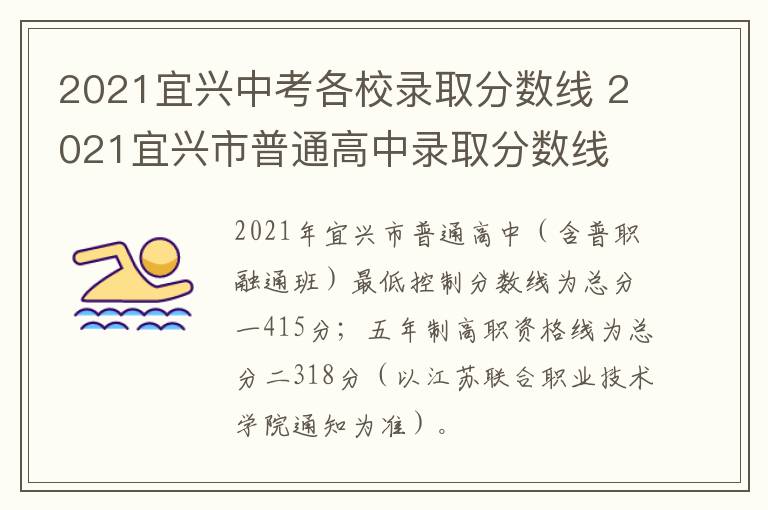 2021宜兴中考各校录取分数线 2021宜兴市普通高中录取分数线