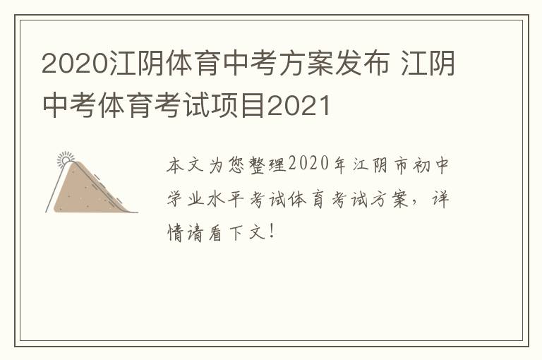 2020江阴体育中考方案发布 江阴中考体育考试项目2021