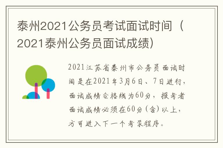 泰州2021公务员考试面试时间（2021泰州公务员面试成绩）