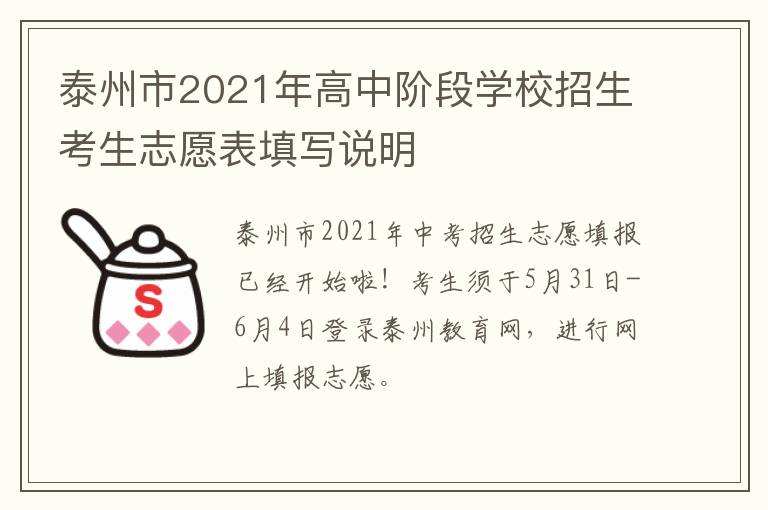 泰州市2021年高中阶段学校招生考生志愿表填写说明