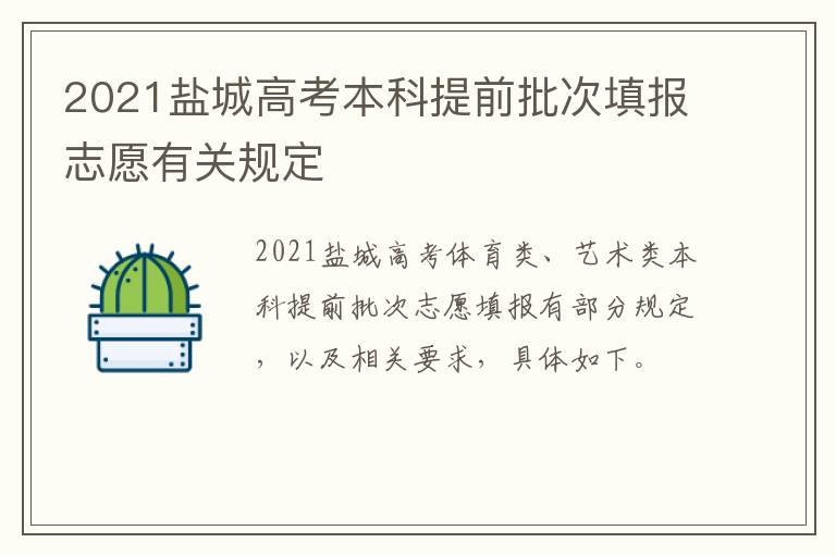 2021盐城高考本科提前批次填报志愿有关规定