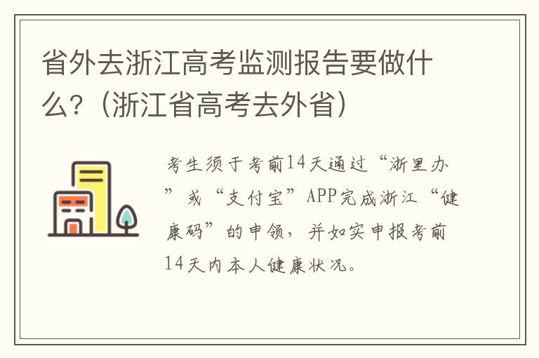 省外去浙江高考监测报告要做什么?（浙江省高考去外省）