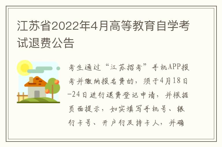 江苏省2022年4月高等教育自学考试退费公告