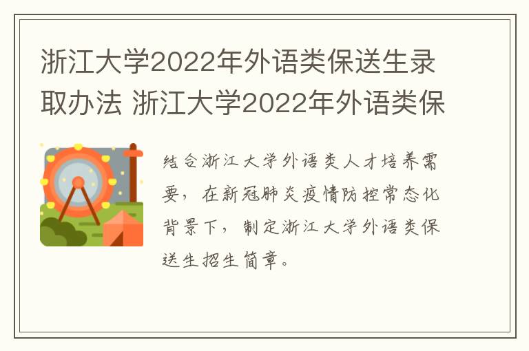 浙江大学2022年外语类保送生录取办法 浙江大学2022年外语类保送生录取办法是什么