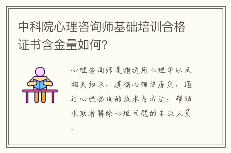 中科院心理咨询师基础培训合格证书含金量如何？