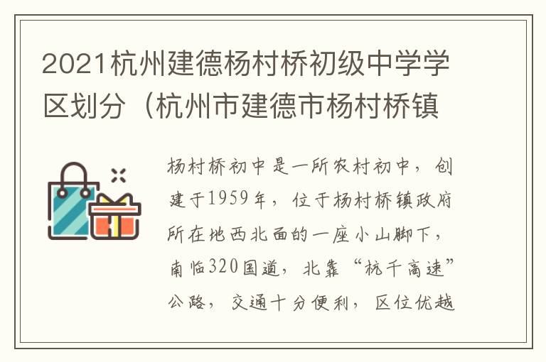 2021杭州建德杨村桥初级中学学区划分（杭州市建德市杨村桥镇）