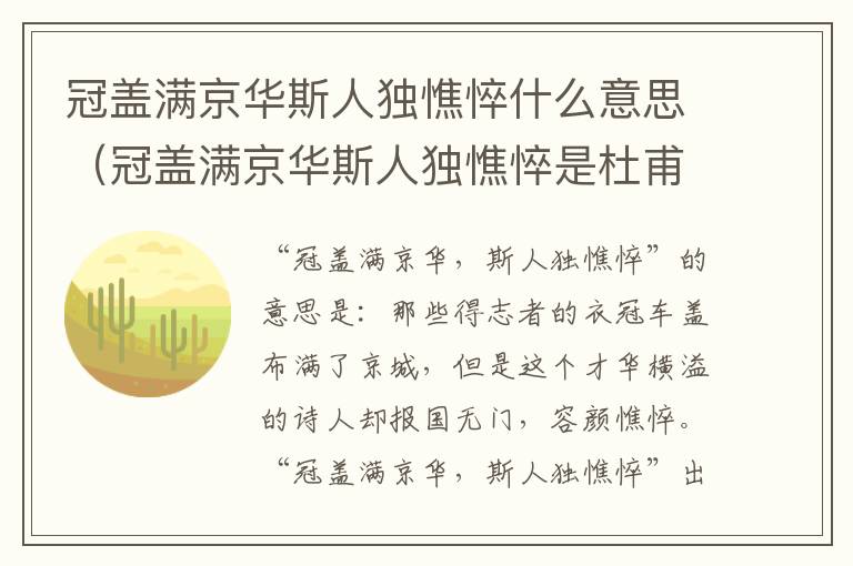 冠盖满京华斯人独憔悴什么意思（冠盖满京华斯人独憔悴是杜甫写给谁的诗句）