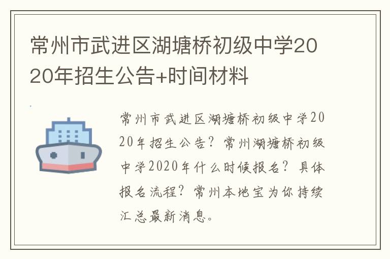 常州市武进区湖塘桥初级中学2020年招生公告+时间材料