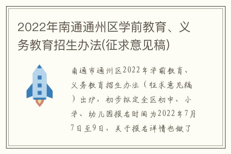 2022年南通通州区学前教育、义务教育招生办法(征求意见稿)