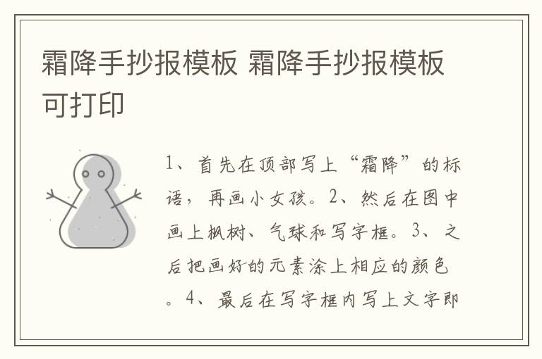 霜降手抄报模板 霜降手抄报模板可打印