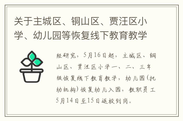 关于主城区、铜山区、贾汪区小学、幼儿园等恢复线下教育教学的通知