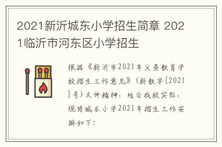 2021新沂城东小学招生简章 2021临沂市河东区小学招生