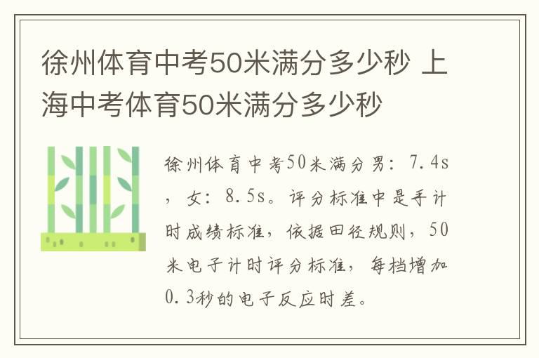 徐州体育中考50米满分多少秒 上海中考体育50米满分多少秒