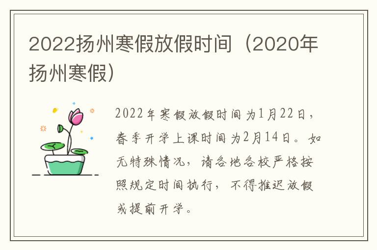 2022扬州寒假放假时间（2020年扬州寒假）