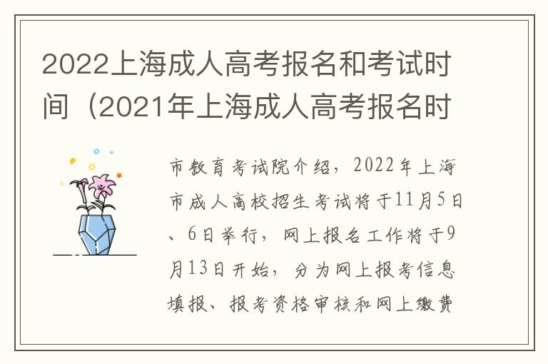 2022上海成人高考报名和考试时间（2021年上海成人高考报名时间和考试时间）