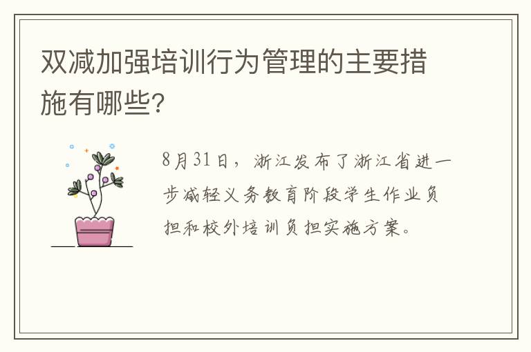 双减加强培训行为管理的主要措施有哪些?