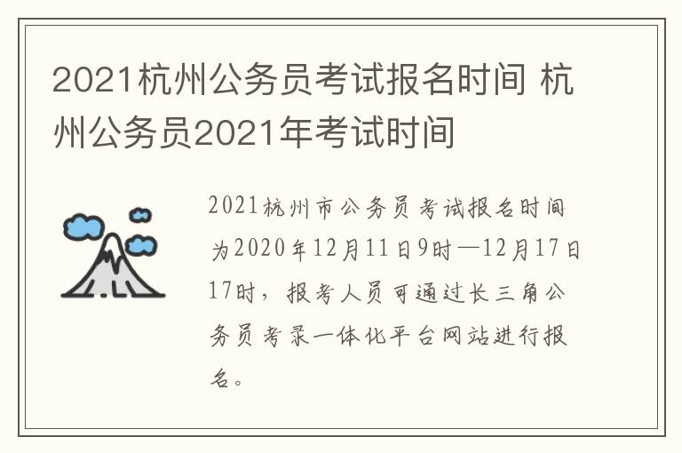 2021杭州公务员考试报名时间 杭州公务员2021年考试时间