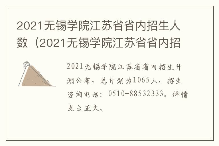 2021无锡学院江苏省省内招生人数（2021无锡学院江苏省省内招生人数有多少）