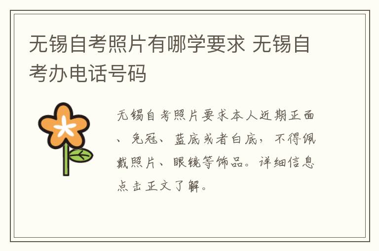 无锡自考照片有哪学要求 无锡自考办电话号码