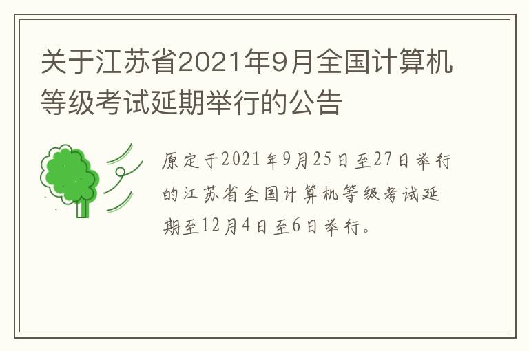 关于江苏省2021年9月全国计算机等级考试延期举行的公告