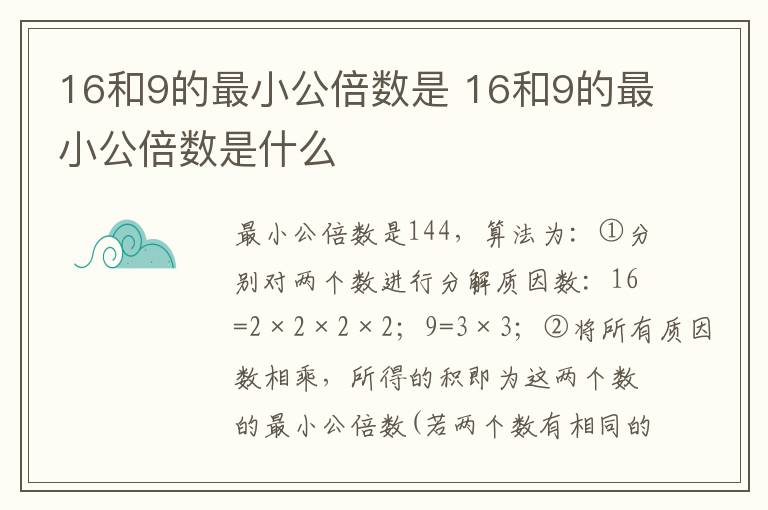 16和9的最小公倍数是 16和9的最小公倍数是什么