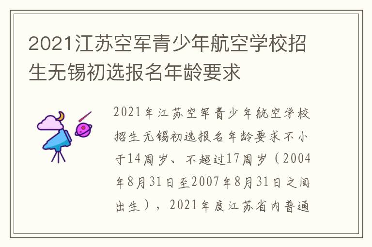 2021江苏空军青少年航空学校招生无锡初选报名年龄要求