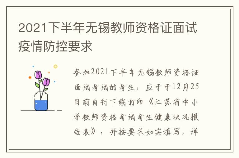 2021下半年无锡教师资格证面试疫情防控要求